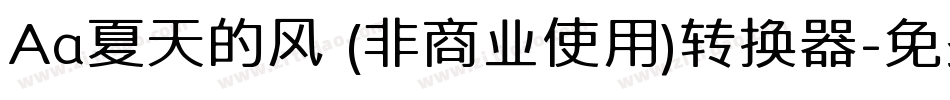 Aa夏天的风 (非商业使用)转换器字体转换